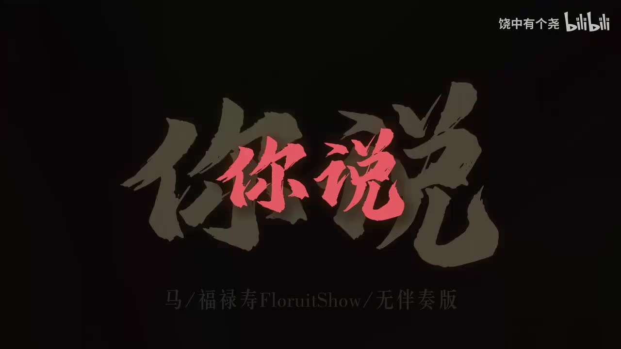 马 无伴奏版 纯享