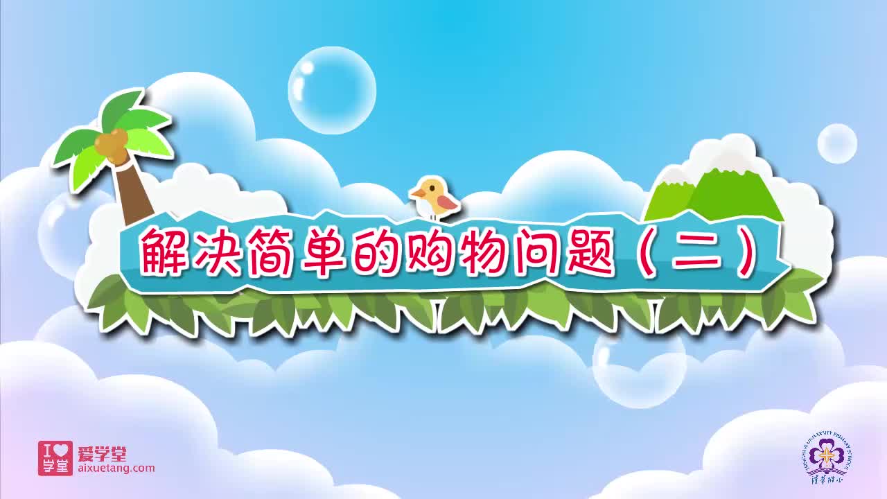 25.解决简单的购物问题（二）