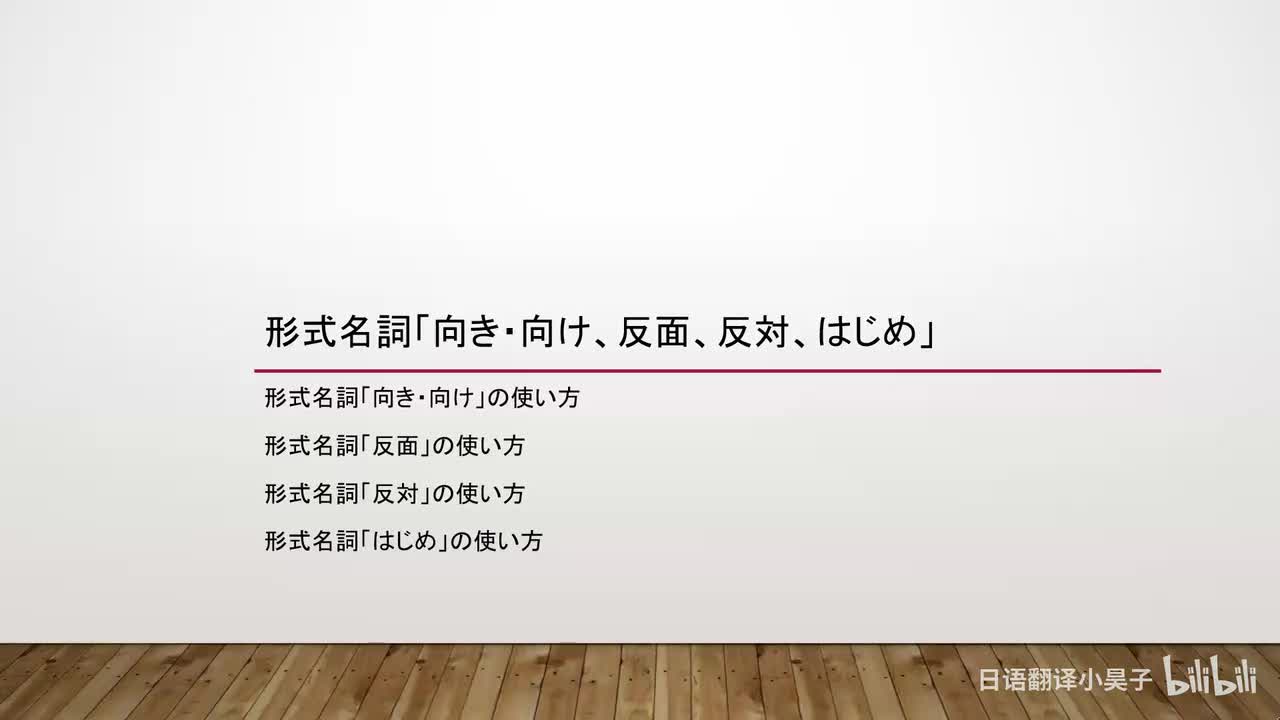 43.形式名词「向き・向け、反面、反対、はじめ」