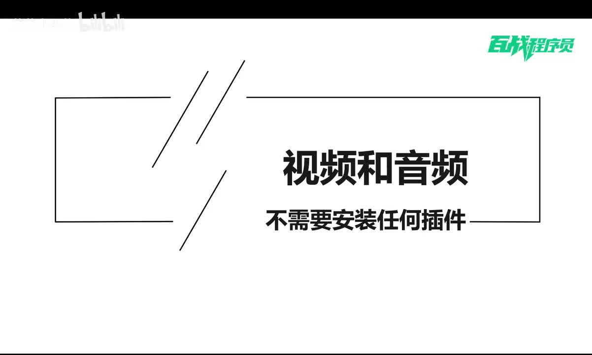 26_视频和音频