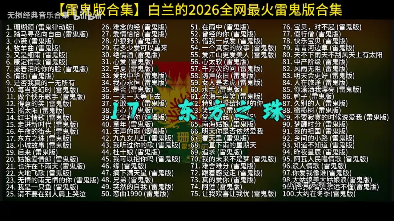 100首白兰的雷鬼版-17