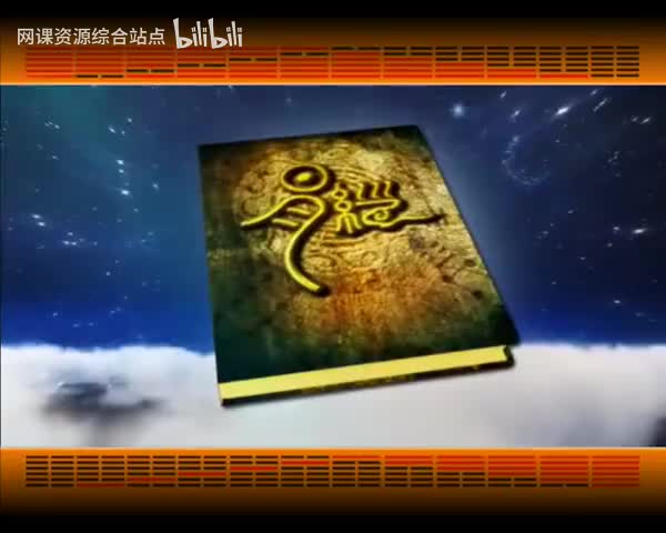 099_易经的智慧_小结02_崇尚自然