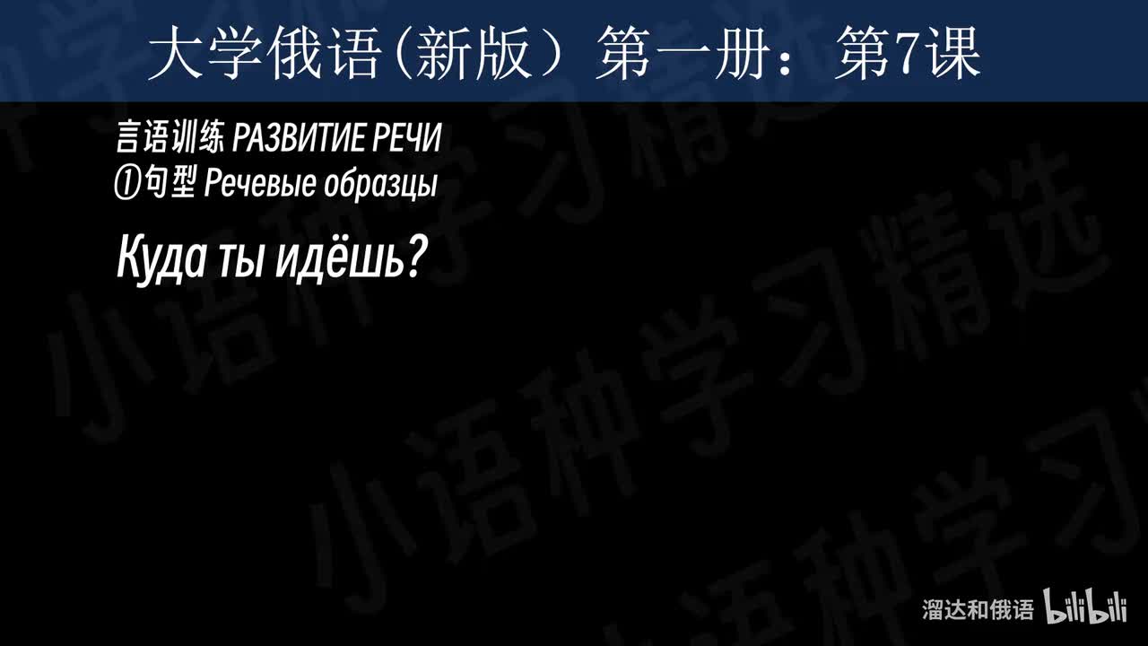 【大学俄语】第7课 言语训练（句型+对话）