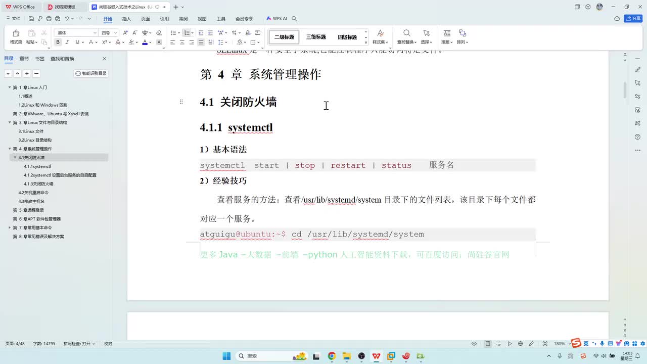 11_系统管理_关闭开启防火墙