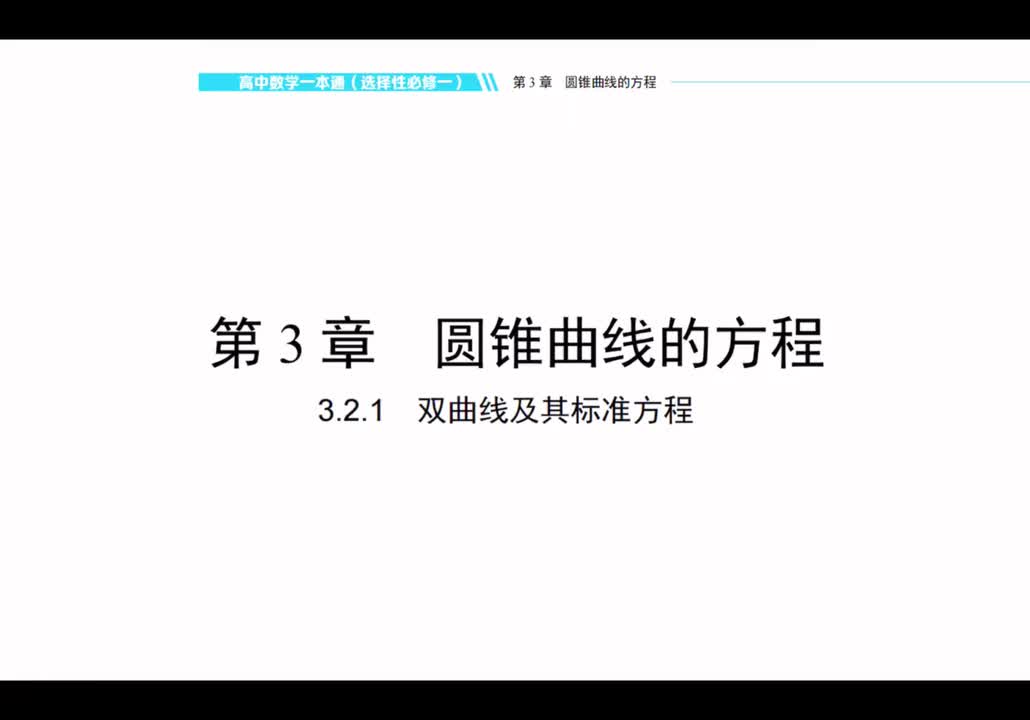 【方法册】 3.2.1 双曲线及其标准方程