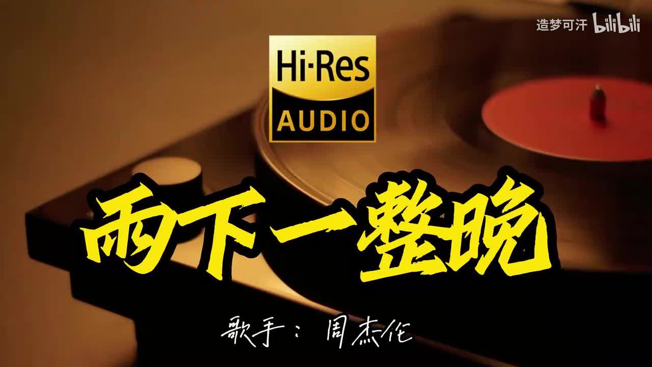 雨下一整晚 - 周杰伦