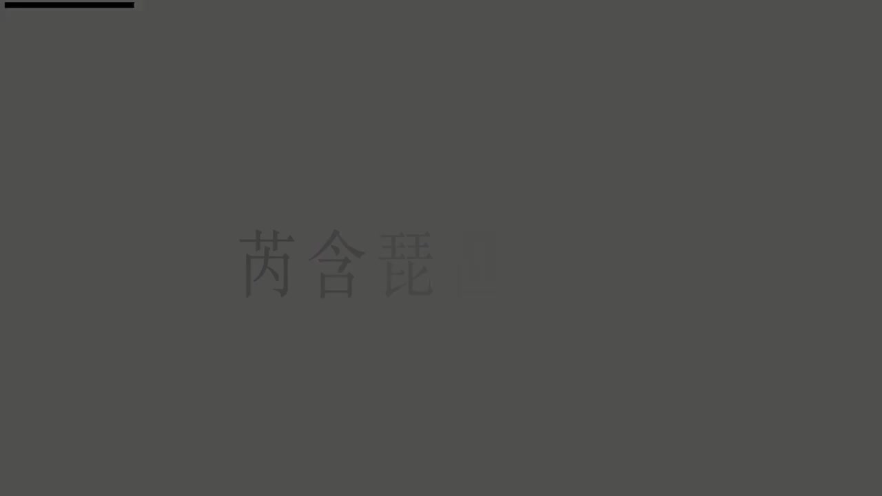 刘芮含琵琶(1-10级）全级系统课程021.中速、中强基本弹挑练习