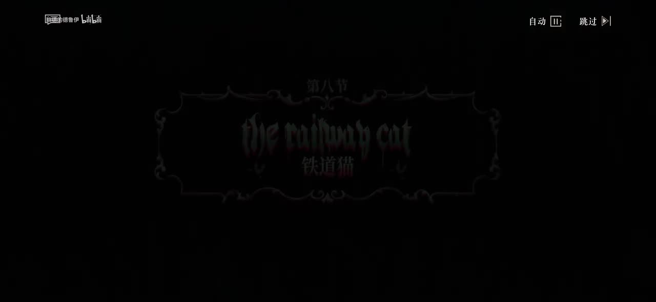 08.铁道猫(血食怪在哪儿，他是不是在风雪中迷了路？我们必须找到他否则火车无法开出。)