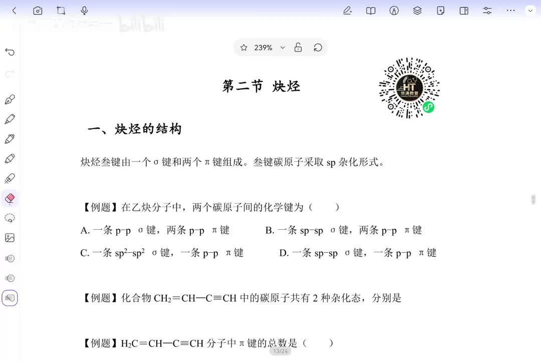 12 炔烃的命名和化学性质