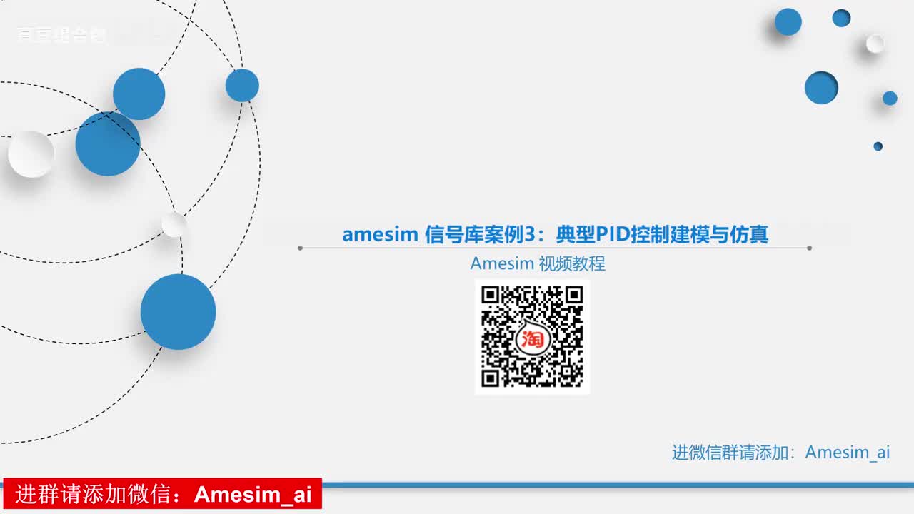 第26讲 amesim 信号库案例3：典型PID控制建模与仿真
