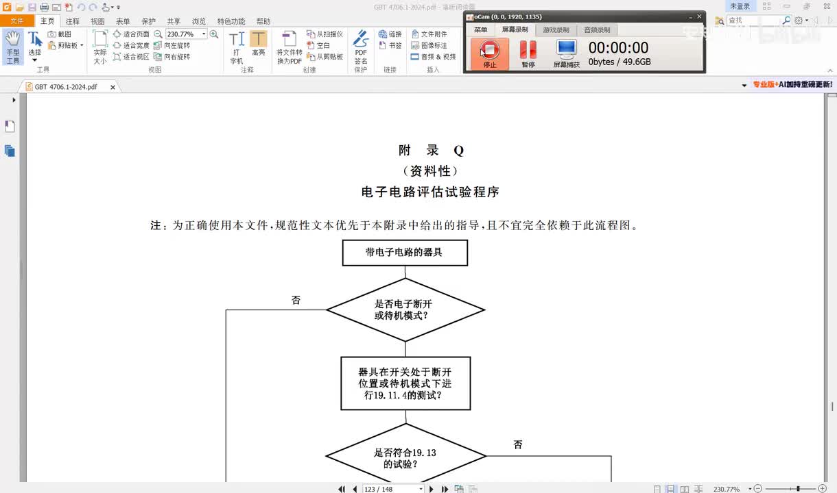 GBT4706.1-2024讲解（62）