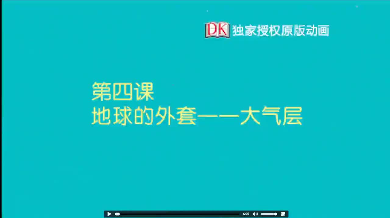 04.第四节：地球的外套——大气层