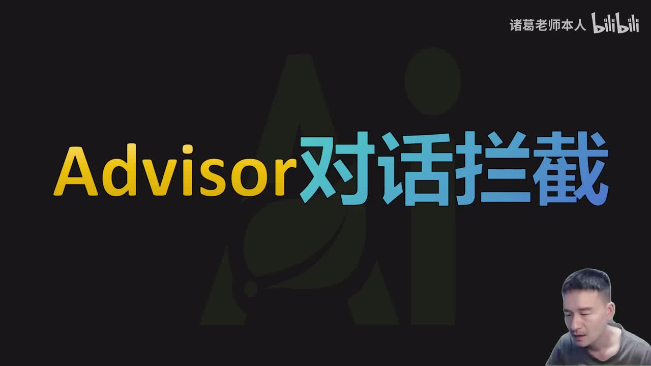 22.Advisor对话拦截实现日志记录