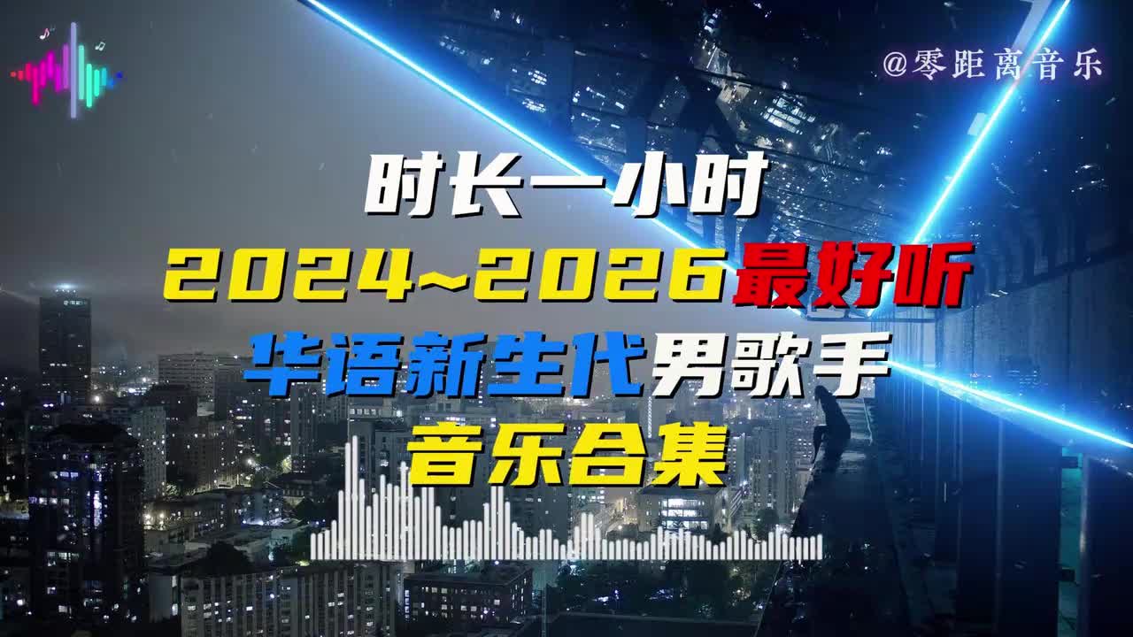 超好听！【时长1小时】华语男声音乐合集｜开口就沦陷，每一首都值得单曲循环！