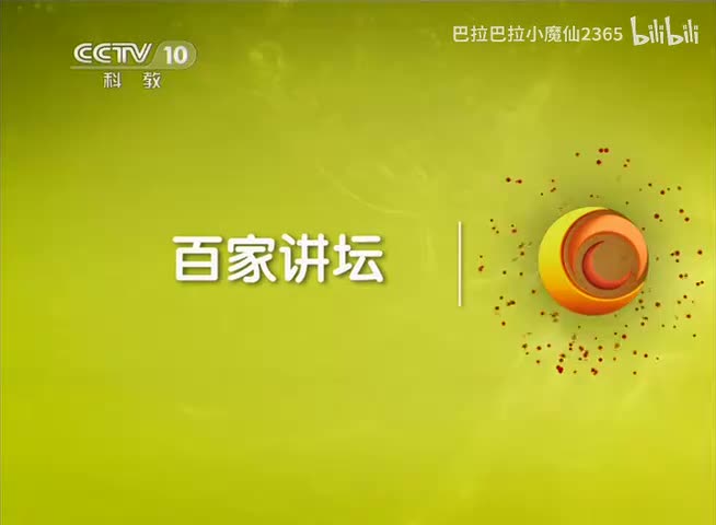 百家讲坛20150705党史故事100讲 05反帝反封 工运高潮–邵维正