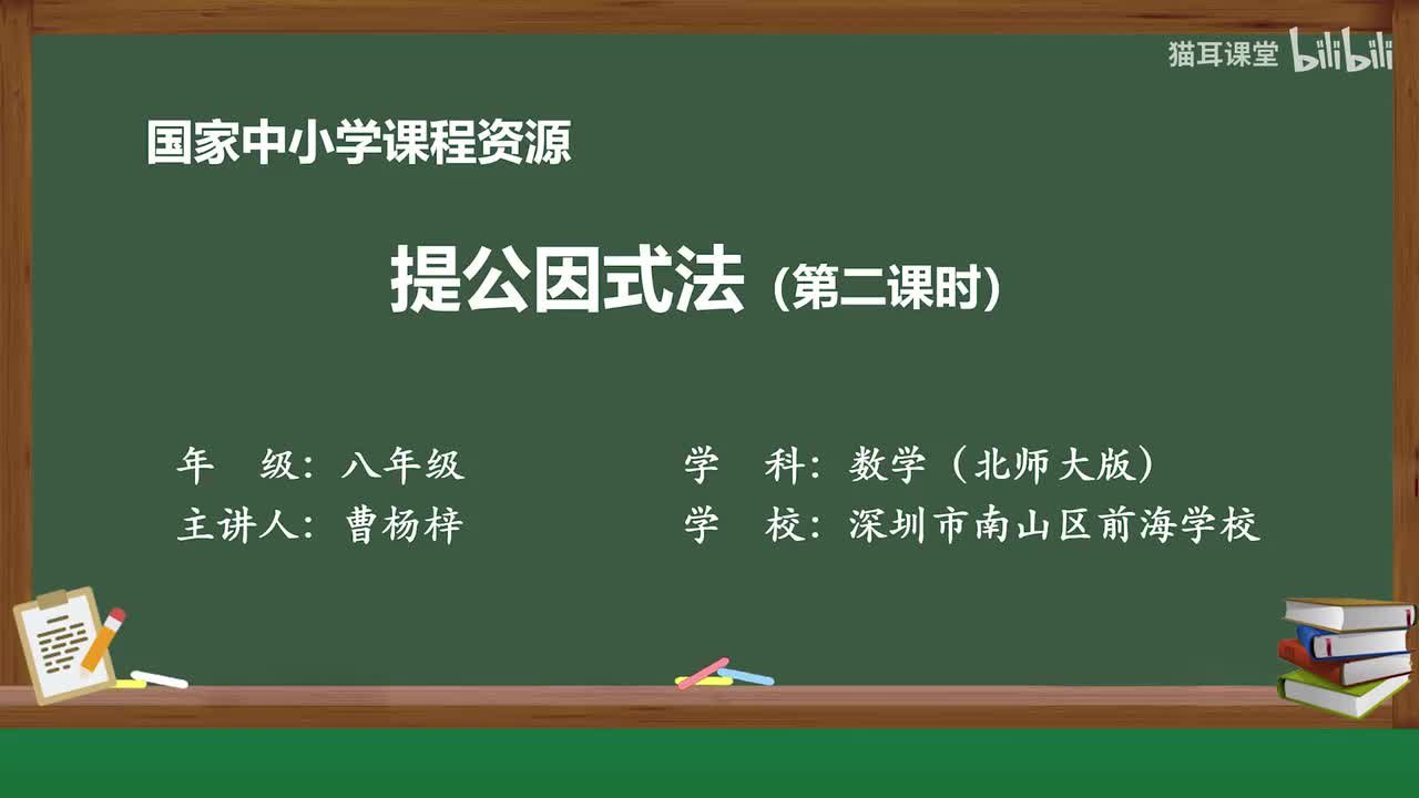 31 公因式为多项式的提公因式法