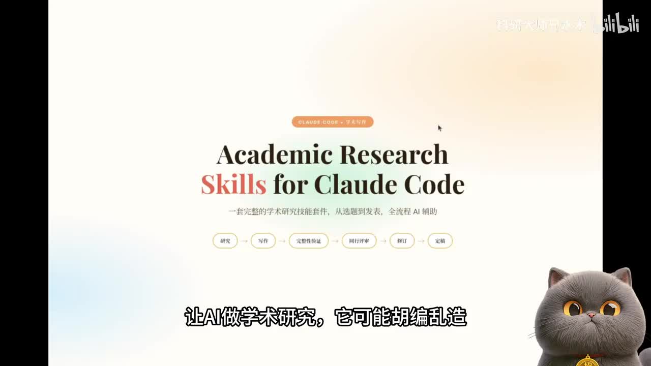 学术研究写作4个Skills实测Claude Code拆解codex全套Academic Research Skills AI论文工作流全流程教程