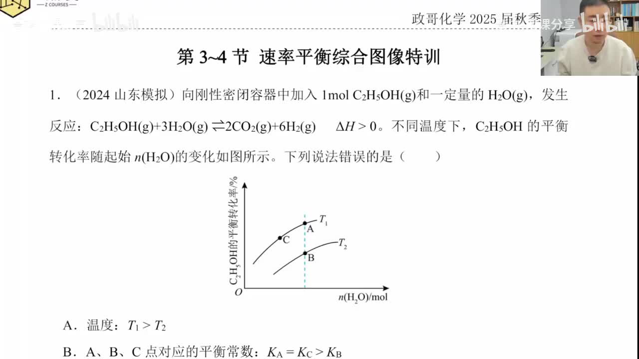 87.【秋季】直播特训-第3节 速率平衡综合图像特训1(Av114698880025686,P87)