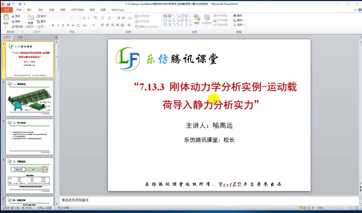 7.13.3ansys workbench刚体动力学分析实例-运动载荷导入静力分析实例