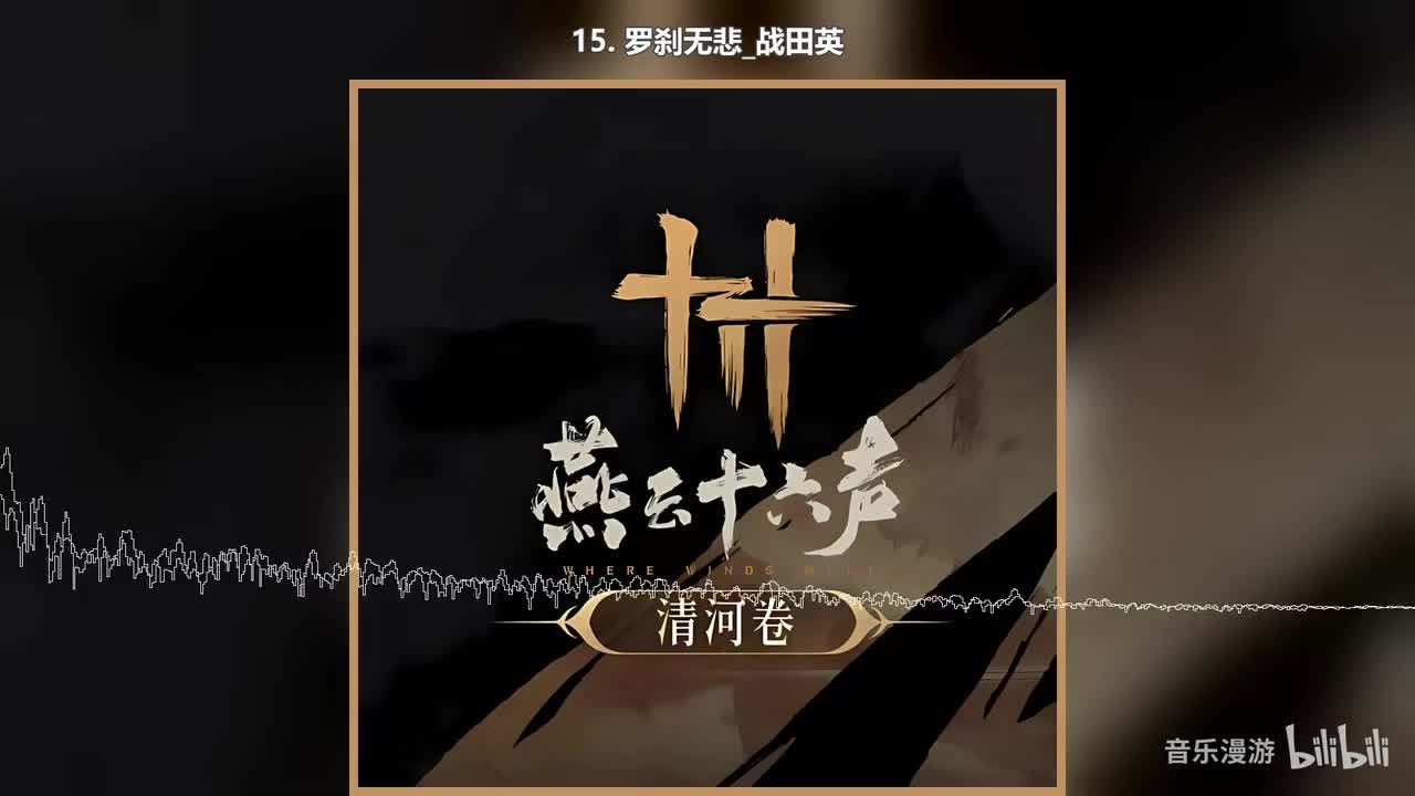 15. 罗刹无悲_战田英