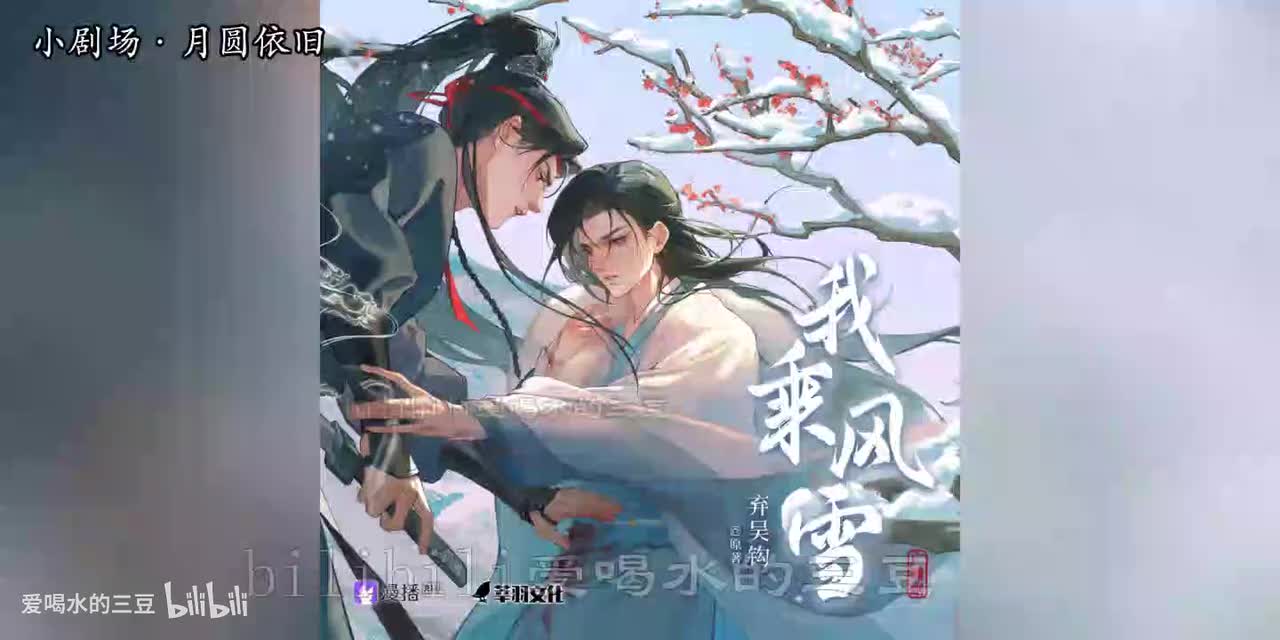 我乘风雪小剧场·月圆依旧