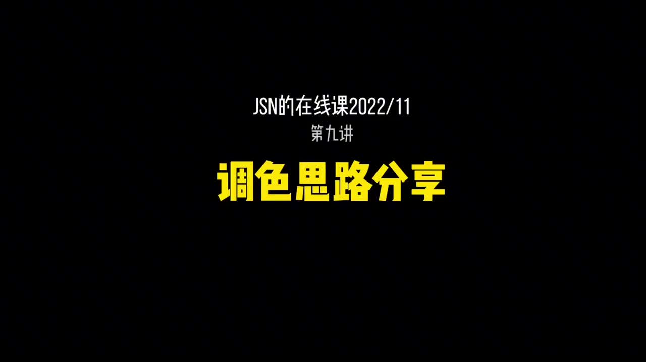 9_调色思路分享