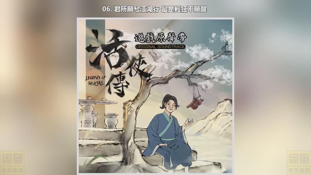 06. 君所願兮江湖行 最是輕狂不願醒