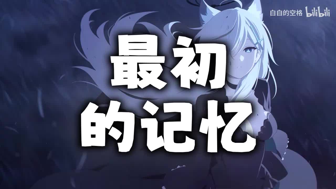 37.最初的记忆