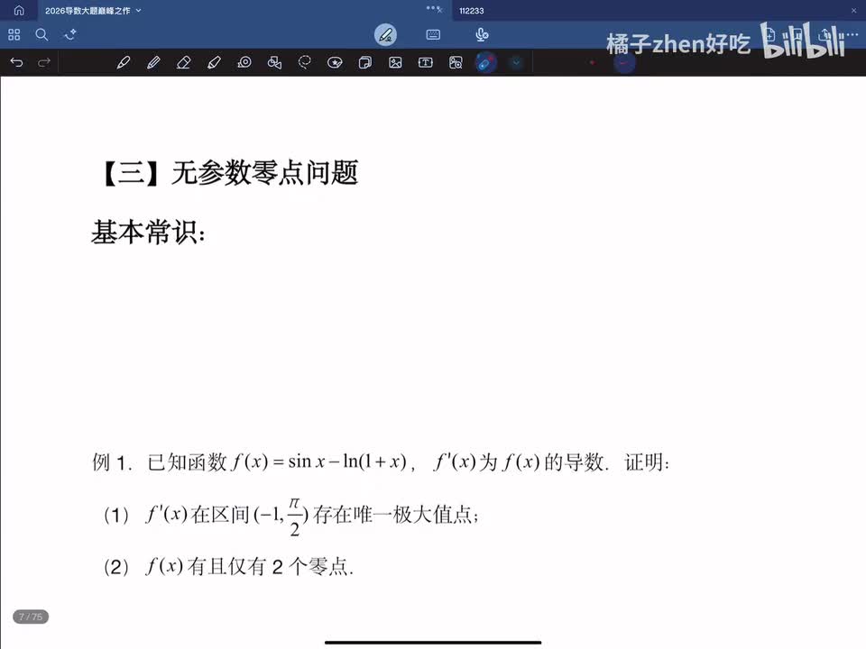 【三】无参数零点问题
