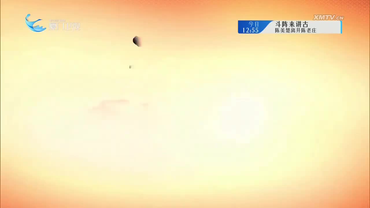 三招驸马（4） 斗阵来看戏 2025.09.09 - 厦门卫视