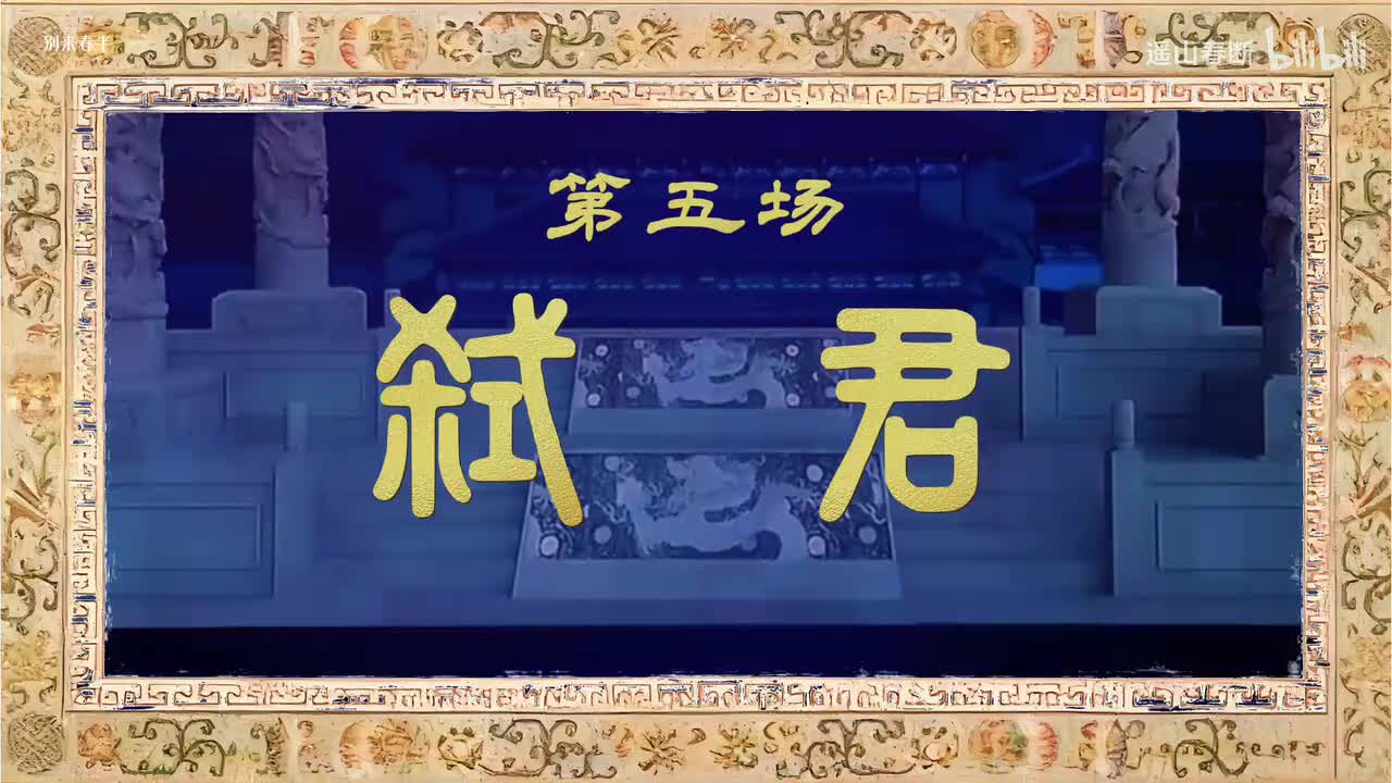 第五场Ⅰ弑君