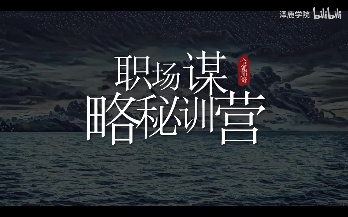 18：晋升篇：如何掌握交际的艺术