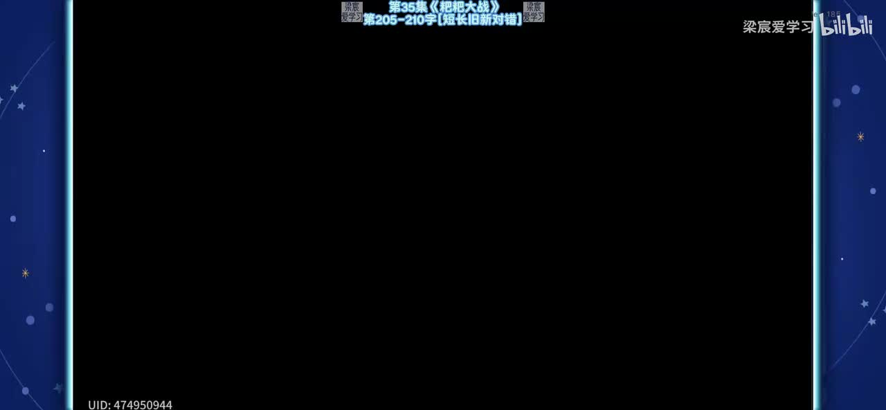 第35集《粑粑大战》第205-210字[短长旧新对错]