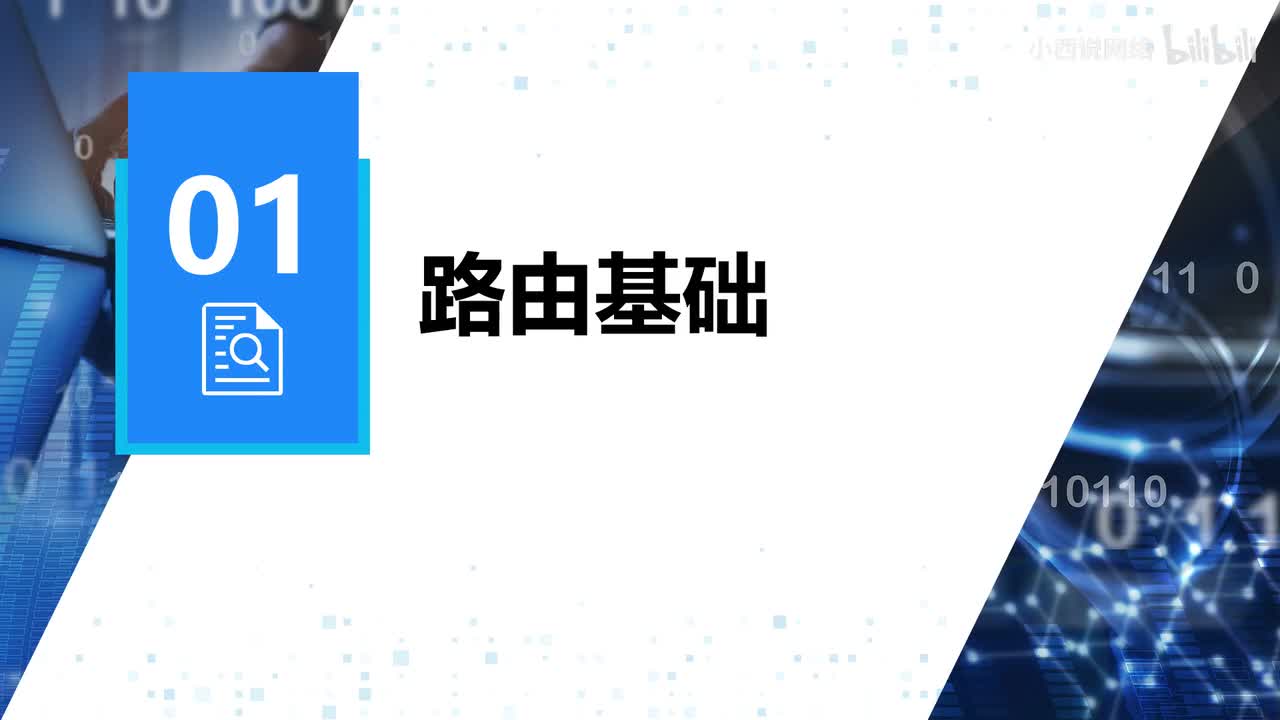 【网工进阶篇】1.路由基础