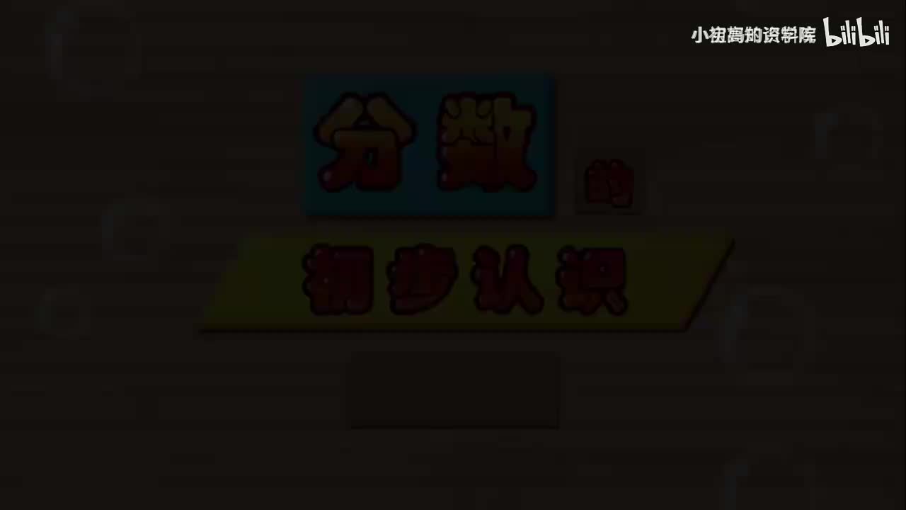 182-三年级上：38.分数的初步认识