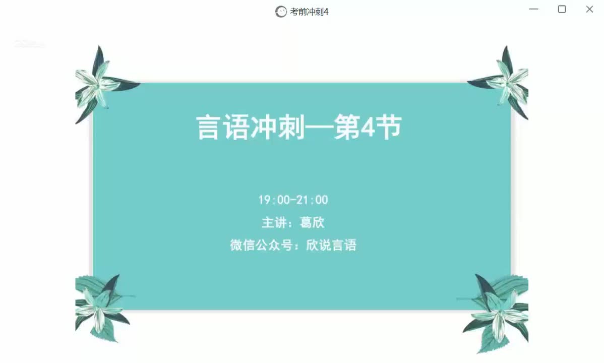 21-28_言语冲刺4_高清 1080P