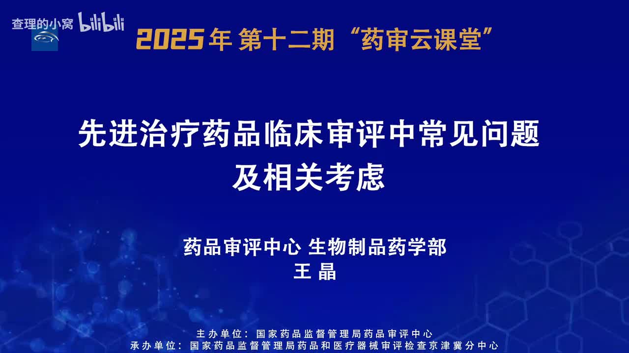 CDE_2025年第十二期“药审云课堂”part3_先进治疗药品临床审评中常见问题及相关考虑