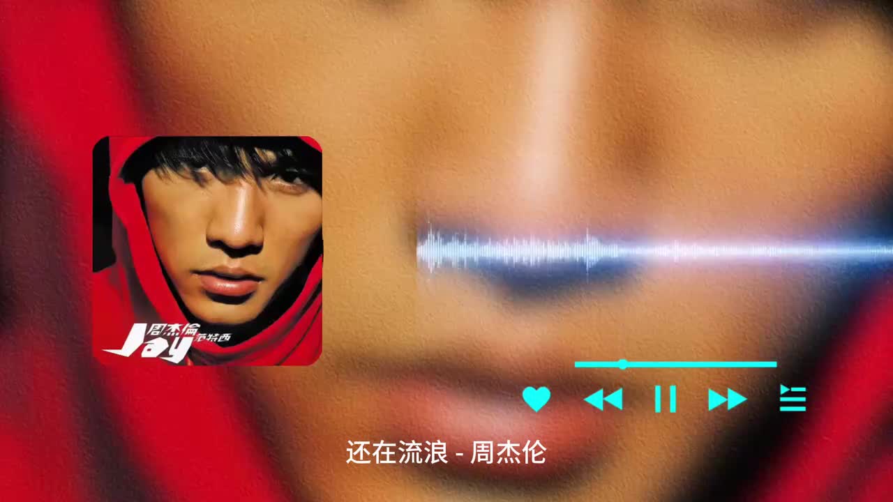 还在流浪 - 周杰伦