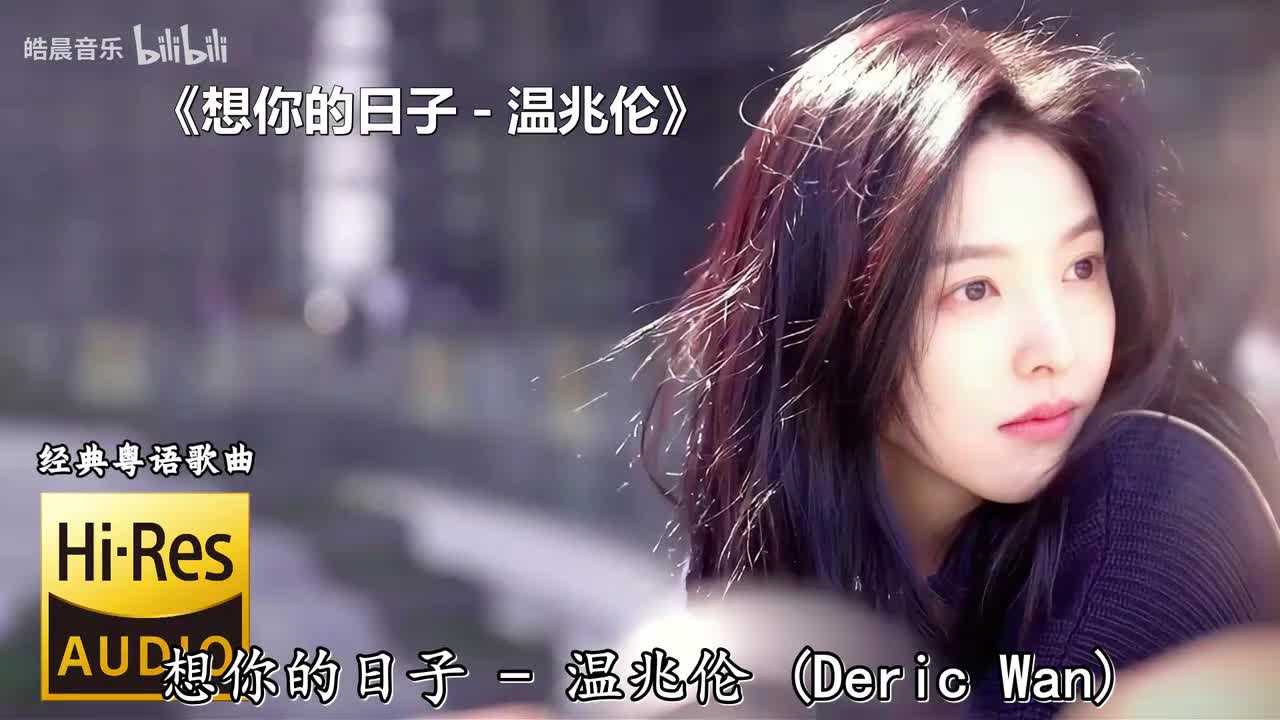 想你的日子 - 温兆伦