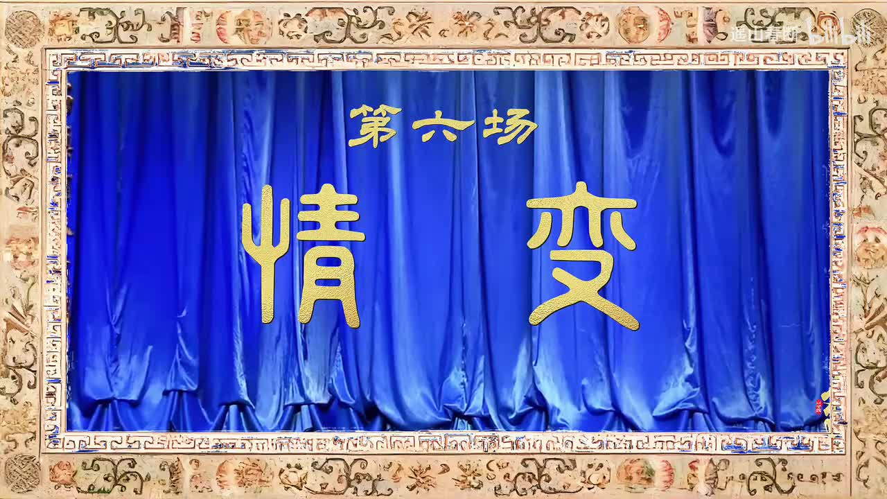 第六场Ⅰ情变