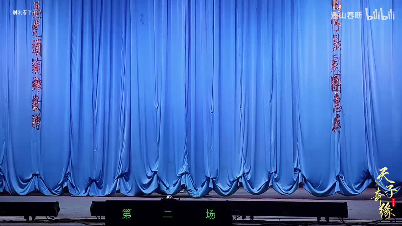 上集Ⅰ第二场 春柳承恩