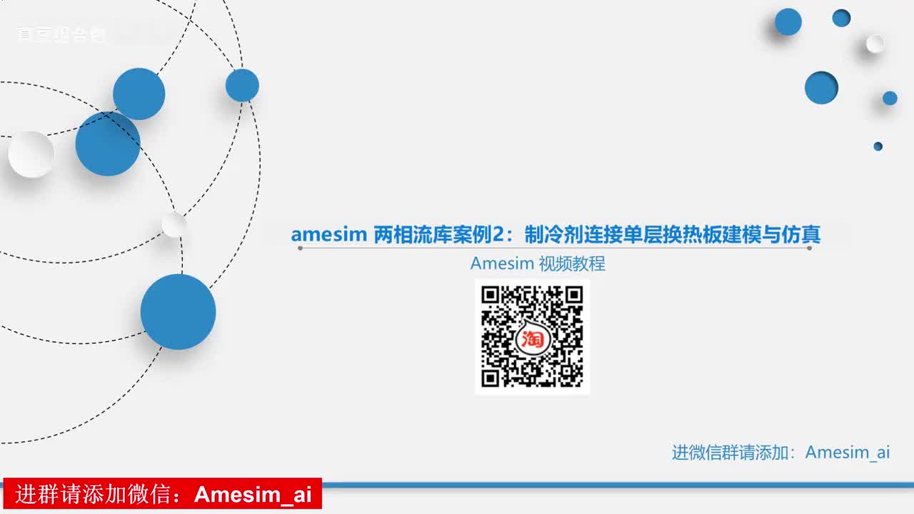 第21讲 amesim 两相流库案例2：制冷剂连接单层换热板建模与仿真