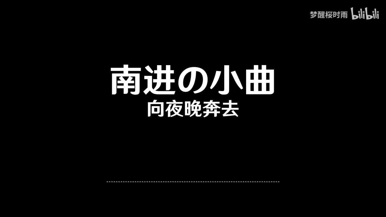 南进の小曲