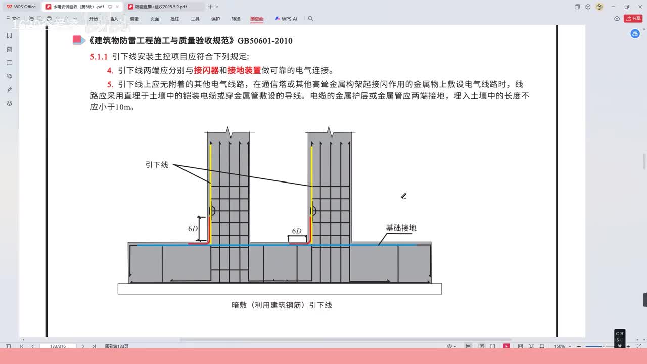 [21]--22水电安装验收规范第五章防雷引下线2
