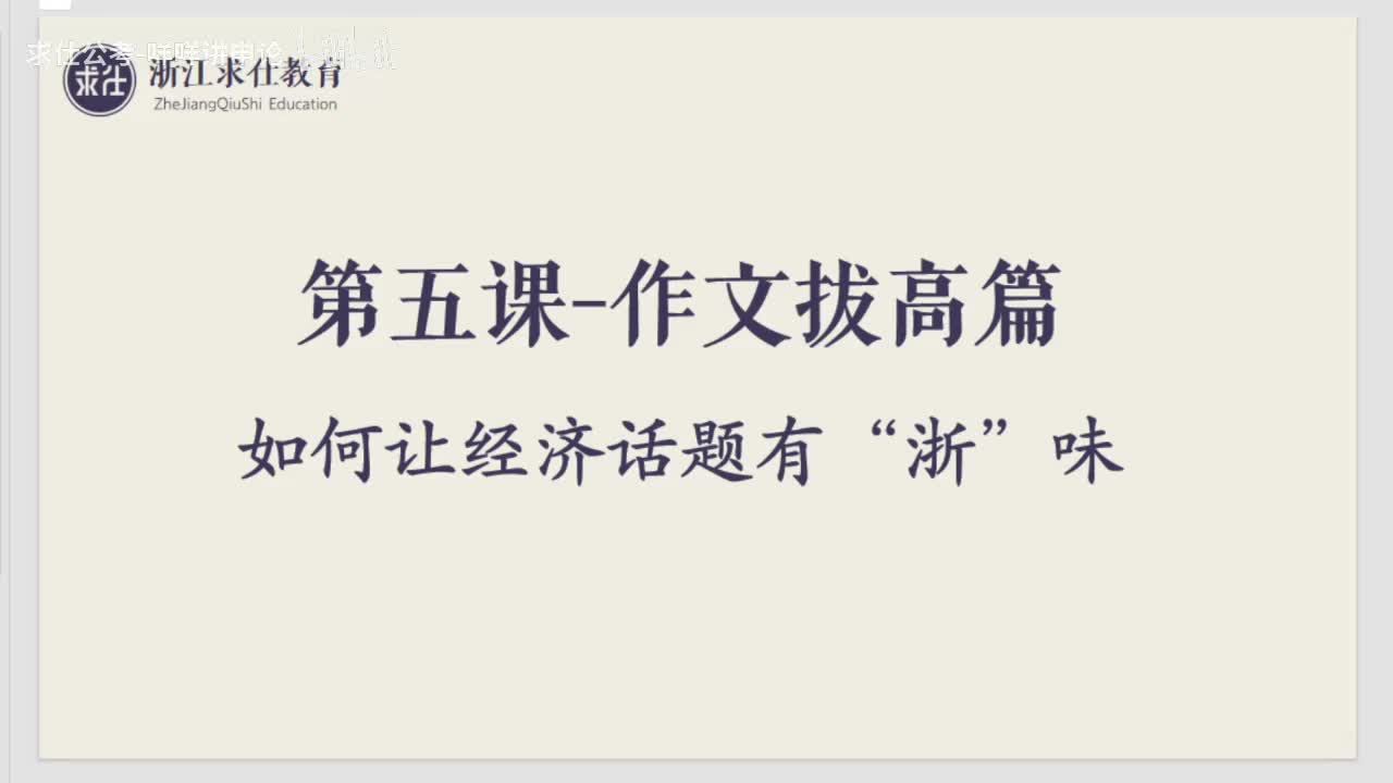 第七讲：（22年选调作文）+经济作文模板