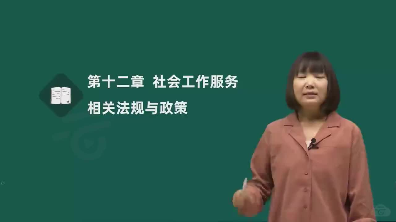 12-第十二章-社会工作服务相关法规与政策（一）
