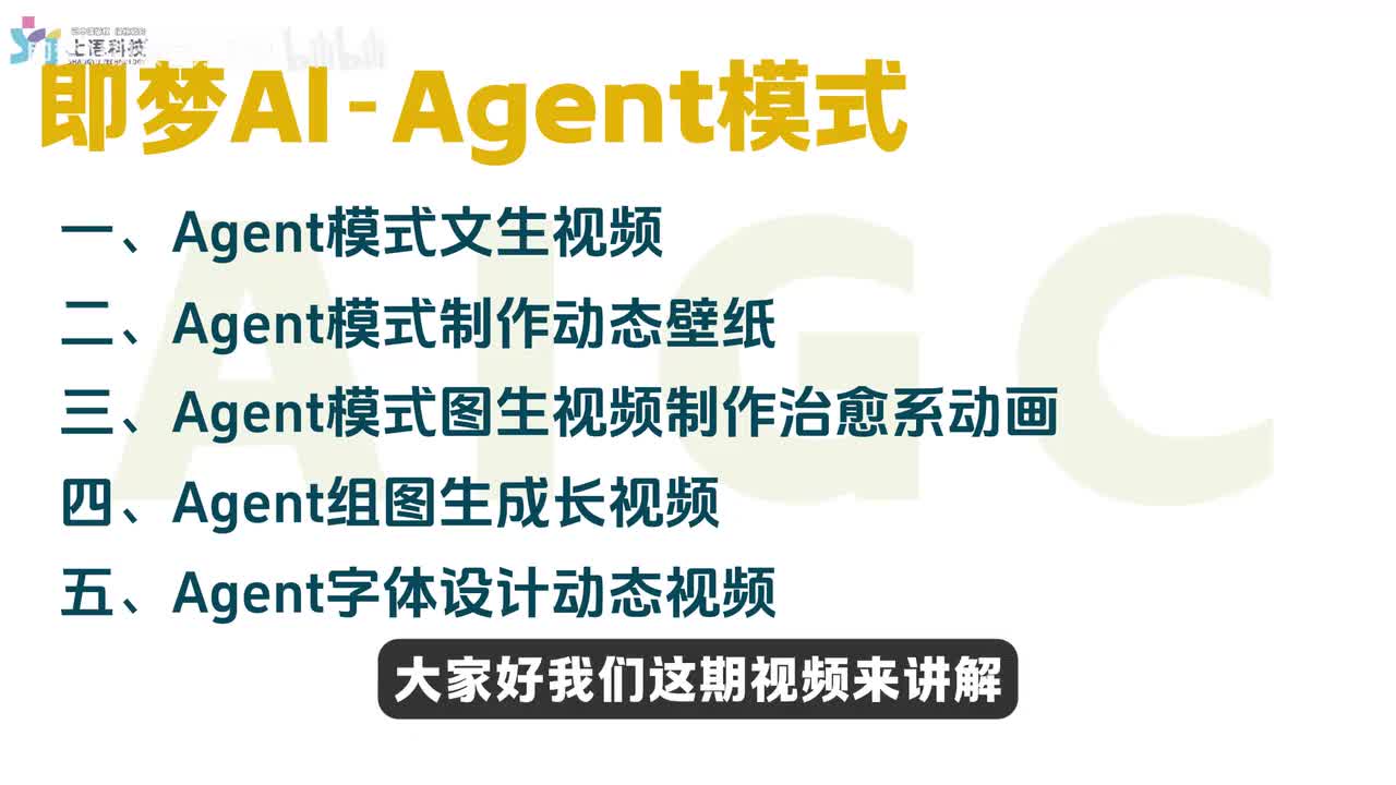 【即梦Seedance2.0教程】18-即梦AI-Agent模式实用技巧