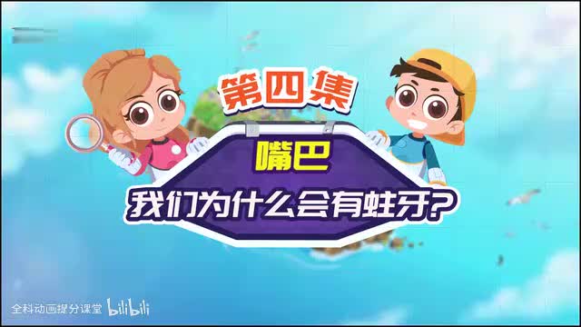 探秘冒险系列_P4_第4节：我们为什么会有蛀牙