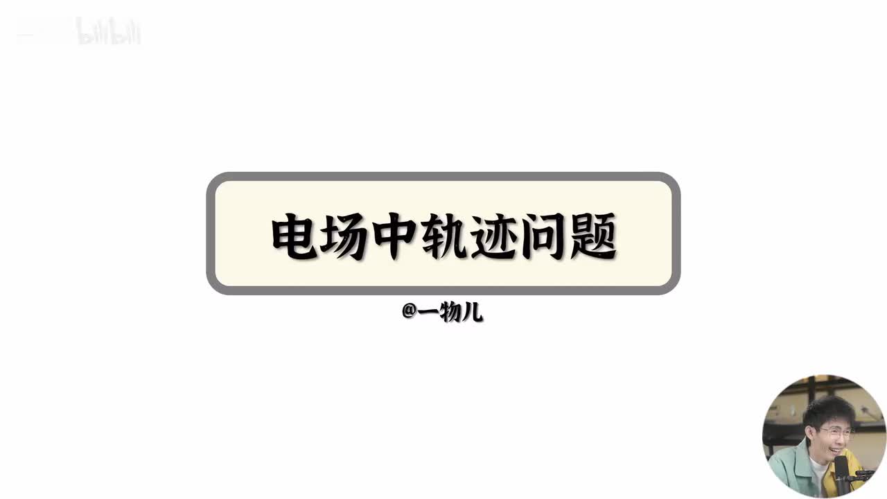 【静电场能量】10.6电场轨迹