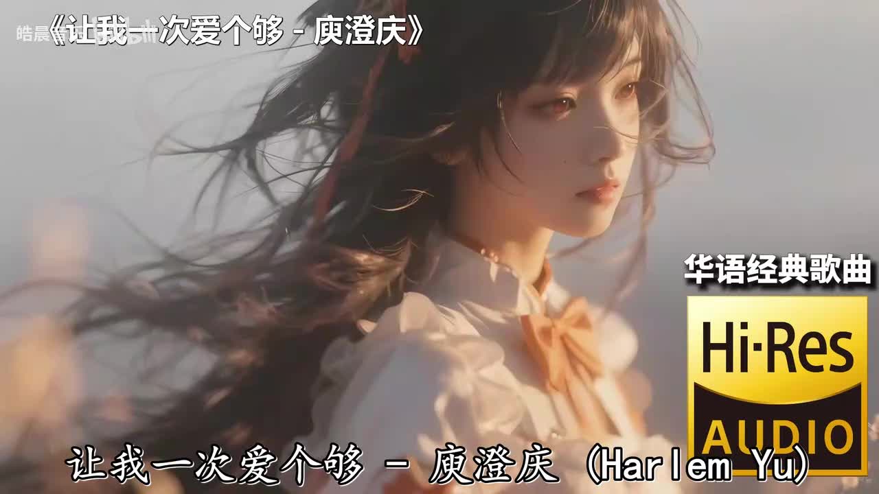 让我一次爱个够 - 庾澄庆